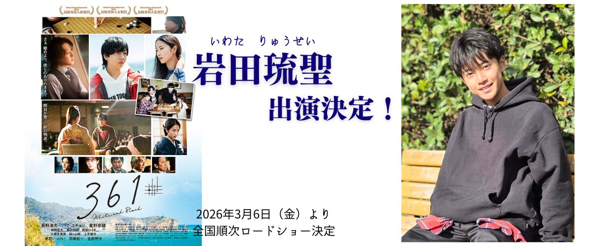 映画「361」岩田